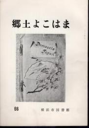 郷土よこはま　66号