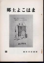 郷土よこはま　68号