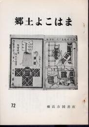 郷土よこはま　72号