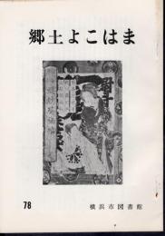 郷土よこはま　78号