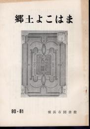郷土よこはま　80・81号