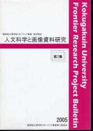 國學院大學学術フロンティア事業研究報告　人文科学と画像資料研究　第2集