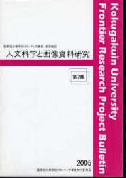 國學院大學学術フロンティア事業研究報告　人文科学と画像資料研究　第2集