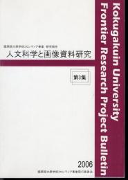 國學院大學学術フロンティア事業研究報告　人文科学と画像資料研究　第3集