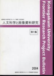 國學院大學学術フロンティア事業研究報告　人文科学と画像資料研究　第1集