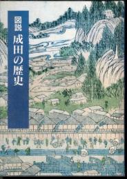 市制四十周年記念　図説成田の歴史