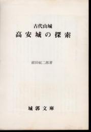 古代山城　高安城の探索