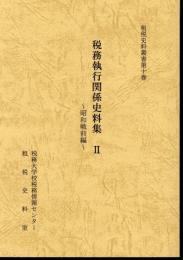 租税史料叢書第10巻　税務執行関係史料集Ⅱ　昭和戦前編