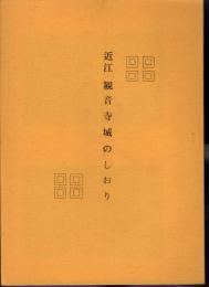 近江観音寺城のしおり