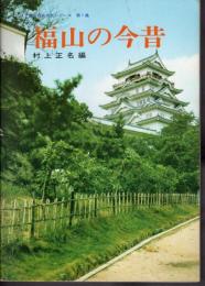 目で見る福山文化シリーズ第1集　福山の今昔　その1