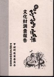 続々　ふるさとこぼれ話　文化財調査報告