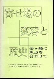 日本寄せ場学会1989年度秋季シンポジウム報告　寄せ場の変容と歴史－釜ヶ崎に焦点を合わせて