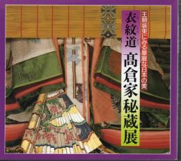 王朝装束にみる華麗な日本の美　衣紋道　髙倉家秘蔵展