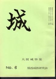 城　No.6　大阪城特集