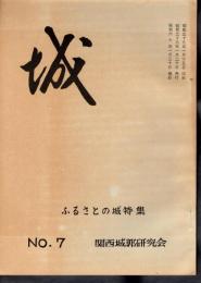 城　No.7　ふるさとの城特集