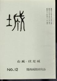 城　No.12　山城・伏見城