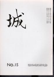 城　No.15