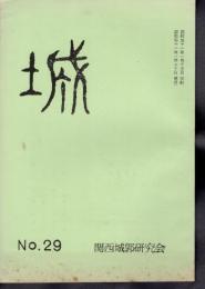 城　No.29