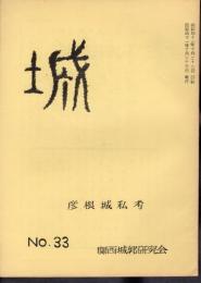 城　No.33 彦根城私考