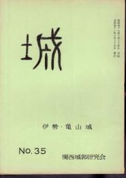 城　No.35　伊勢・亀山城