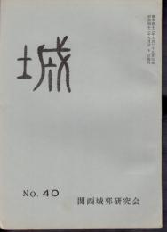 城　No.40