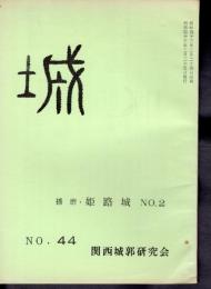 城　No.43　播磨・姫路城　No.2