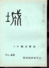 城　No.46　大和　柳本陣屋