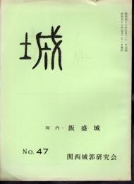 城　No.47　河内・飯盛城