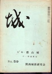 城　No.59　大和・郡山城　付・環濠集落