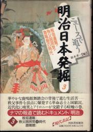 ニュースで追う明治日本発掘3　板垣遭難・秩父困民党・鹿鳴館の時代