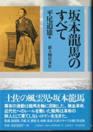 坂本龍馬のすべて