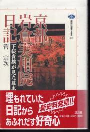 講談社選書メチエ263　京都岩倉実相院日記　下級貴族が見た幕末