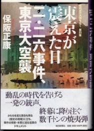 昭和史の大河を往く　第四集　東京が震えた日　二・二六事件、東京大空襲