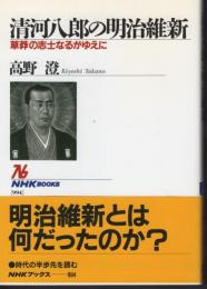 NHKブックス994　清河八郎の明治維新　草莽の志士なるがゆえに