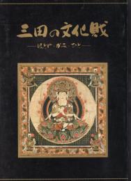 三田の文化財－ほとけ・かみ・ひと