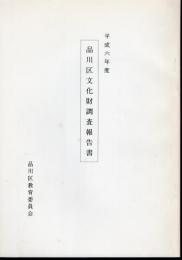 平成六年度　品川区文化財調査報告書