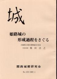 城　No.123　姫路城の形成過程をさぐる