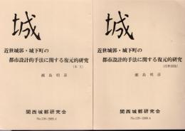 城　No.128/129　近世城郭・城下町の都市設計的手法に関する復元的研究　本文/注釈図版　2冊