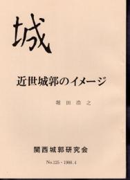 城　No.125　近世城郭のイメージ