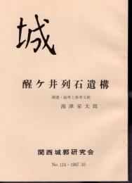 城　No.124　醒ヶ井列石遺構　補遺・論考と参考文献