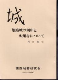 城　No.127　姫路城の刻印と転用材について