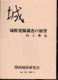 城　No.150　城館発掘調査の展望