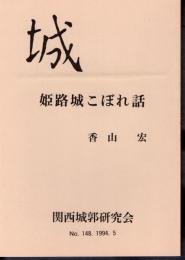 城　No.148　姫路城こぼれ話