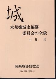 城　No.147　本邦築城史編纂委員会の全貌