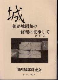 城　No.131　姫路城昭和の修理に従事して