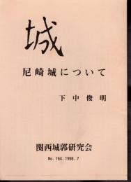 城　No.164　尼崎城について