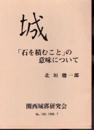 城　No.169　「石を積むこと」の意味について