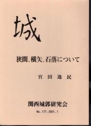 城　No.177　狭間、横矢、石落について