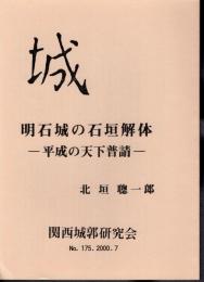 城　No.175　明石城の石垣解体－平成の天下普請