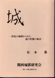 城　No.185　但馬の城郭からみた虎口形態の検討